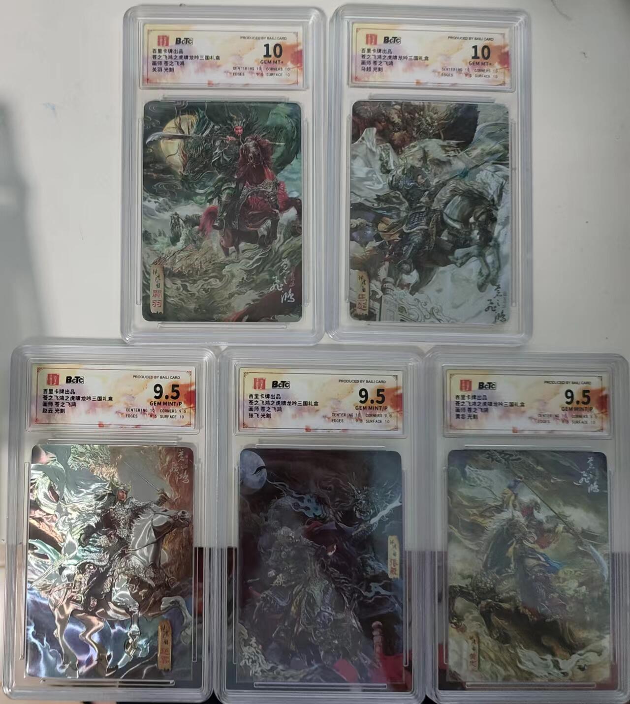 秋萤阁第17期 (8月21日周四晚上22点截拍，欢迎竞拍)  百里卡牌 神魔三国 苍之飞鸿 光刻五虎 9.5/10分