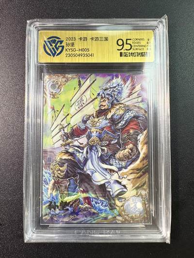 公益拍NO.5期 买家0佣金！卖家送拍0抽成！（周六晚7点半截拍，量大管饱！）   - 【9.5】卡游三国 第一弹 孙坚