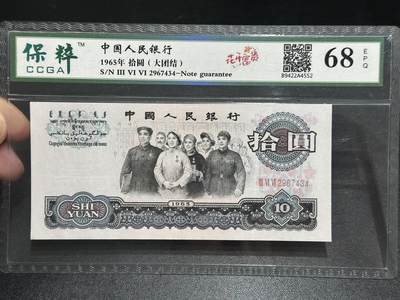 《外钞收藏家》第五百五十八期（本期以精品评级币为主）（本平台长期征集拍品、欢迎藏友们联系合作） - 1965年三版人民币拾元 非全新 有折