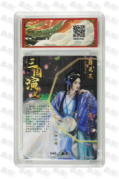 粤A卡牌第8期（8月22日22:00截拍） 薛灵芸 折光粗闪 GEM MT+