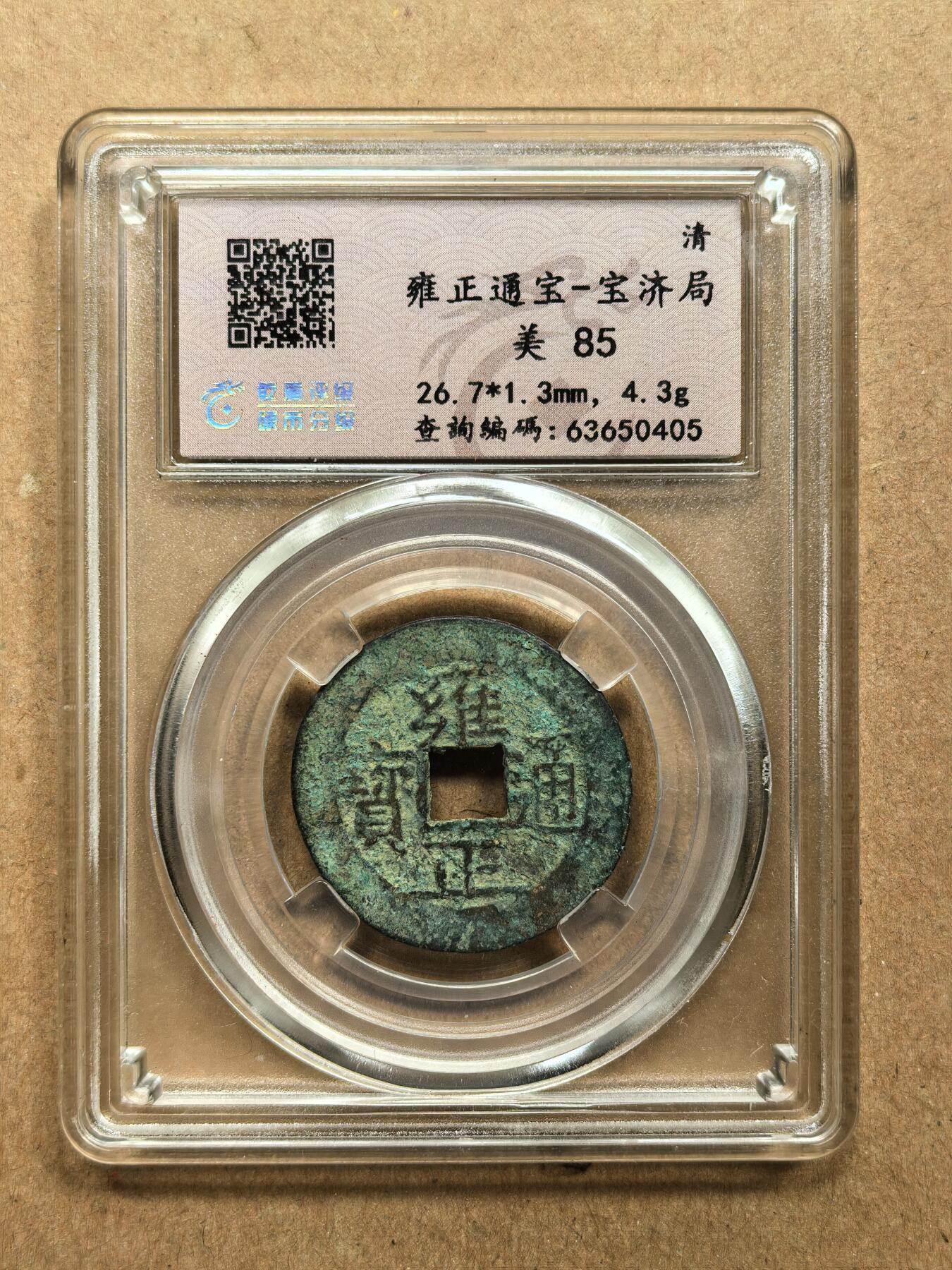 雍正通宝宝济局