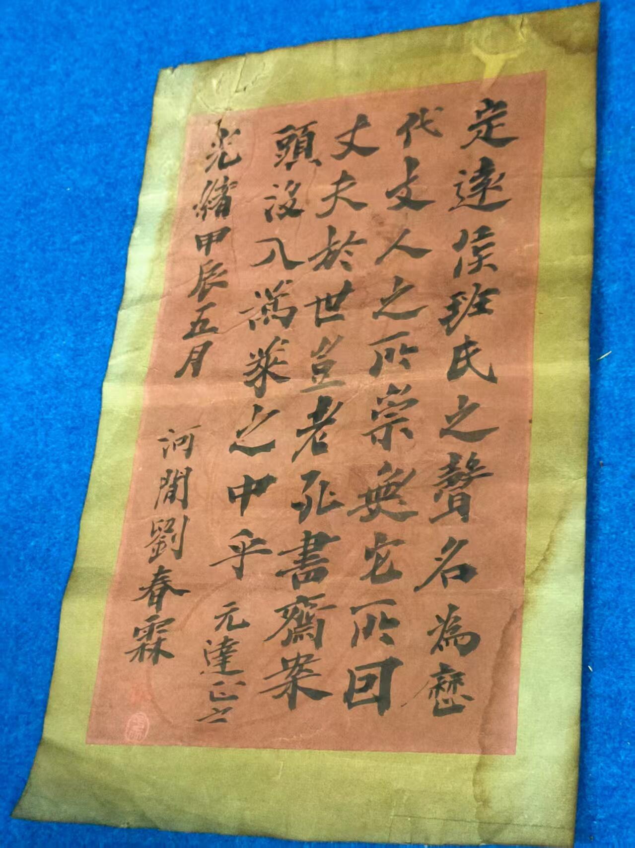 清代状元  劉春霖  信札