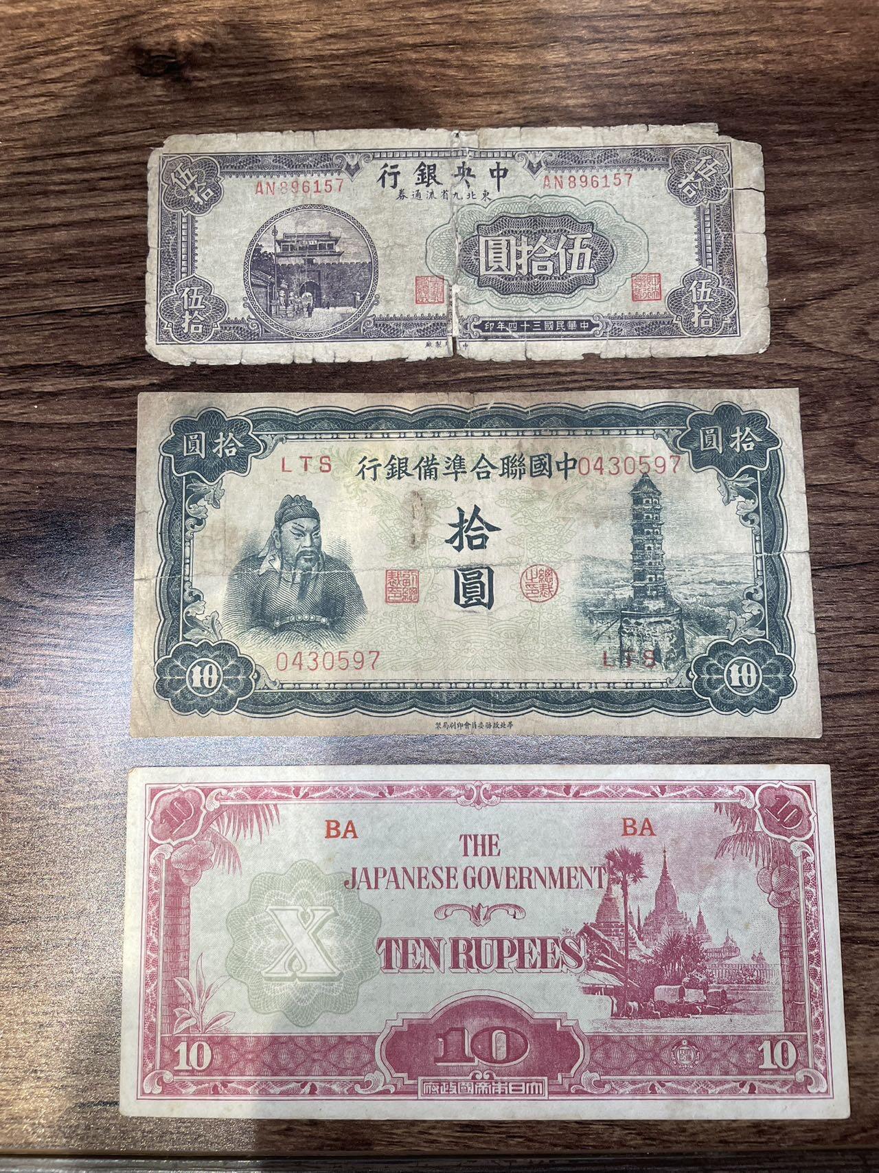 少见东九省伍拾+中联准关羽拾圆+日占缅甸10卢比