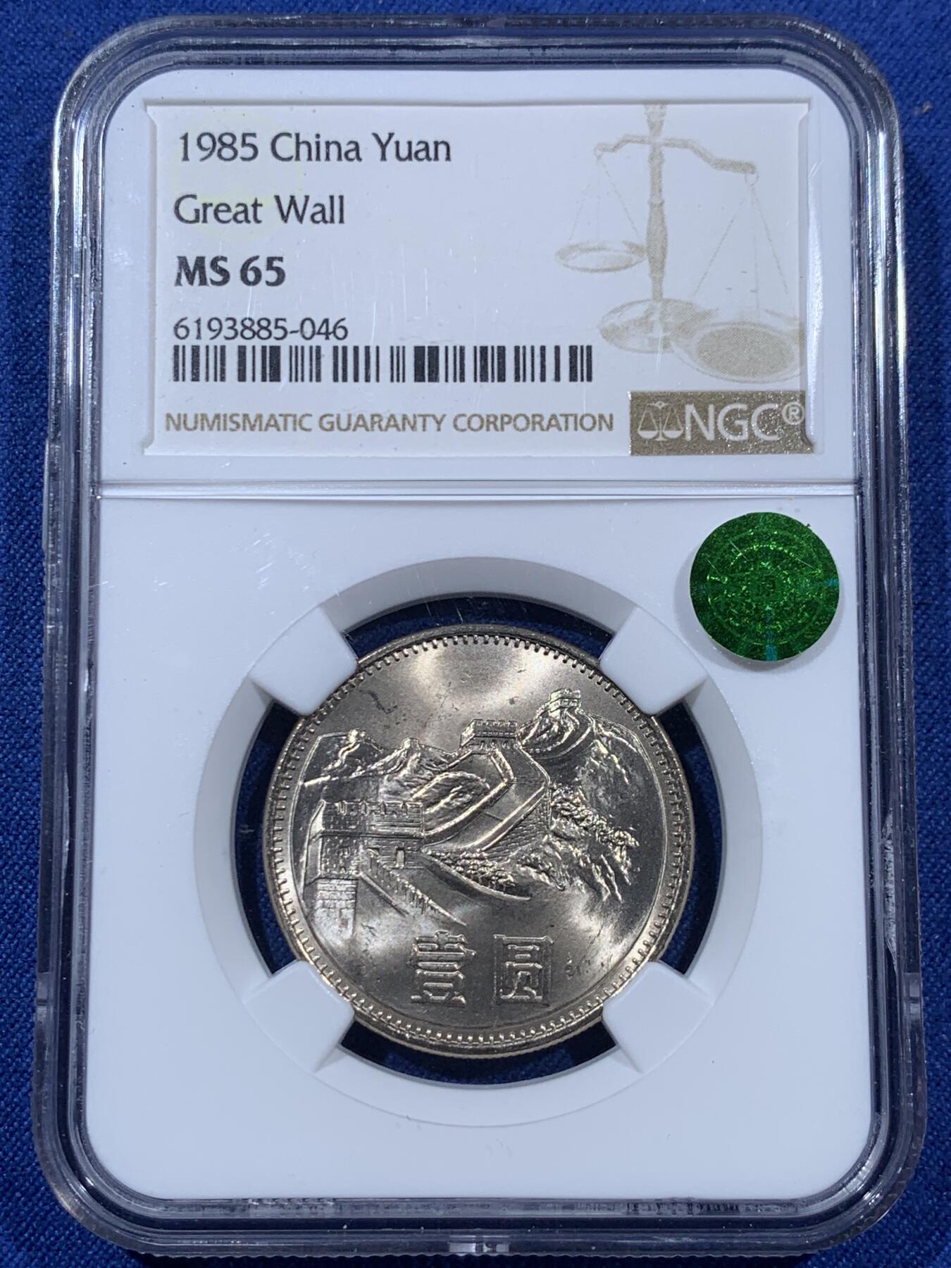 中国硬貨　中国長城コイン 1981年壹角 PCGS/MS65 極美品　収蔵品放出 中国硬貨 中国長城コイン 1981年壹角 PCGS/MS65 極美品 収蔵品