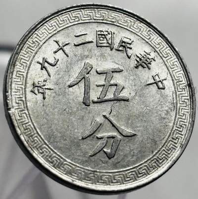 文馨钱币收藏第 267 场，长期接收代拍品 - 极美品中华民国二十九年 1940年布图五分