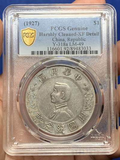 《竞宝斋》第409场 周日，周一，2场连拍 （全场包邮） - PCGS XFD 中华民国开国纪念币 1927孙小头壹圆银币