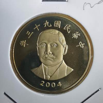 沼泽如烟--第812场 - 民国九十三年五十円精制币