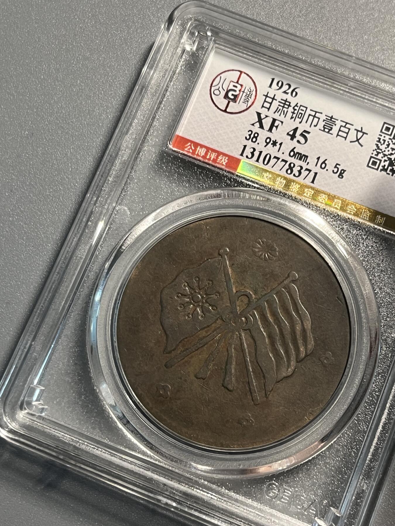 公博甘肃铜币一百文78371