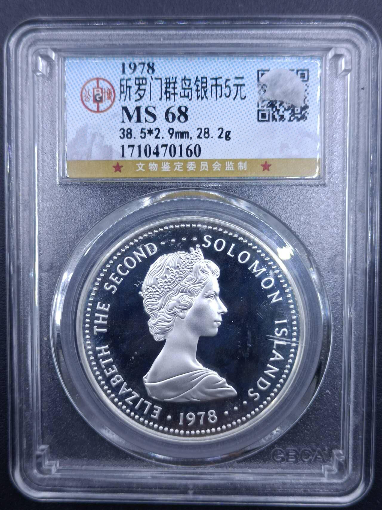 【淘币小摊】实时拍第七百一十五拍  银币套币场  满百包邮可预留二周 每周一统一发货   所罗门群岛1978年女王加冕25周年5元精制银币