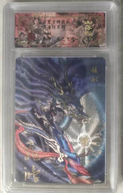 秋萤阁第17期 (8月21日周四晚上22点截拍，欢迎竞拍)  - 【亲签】百里卡牌 山海经系列 苍之飞鸿 任似 亲签粗闪 094