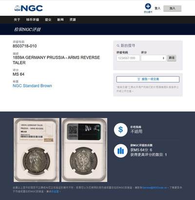 《竞宝斋》第409场 周日，周一，2场连拍 （全场包邮） 亚军分 NGC MS64 德国 1859年 威廉四世 洋葱头 泰勒 银币  好分好状态