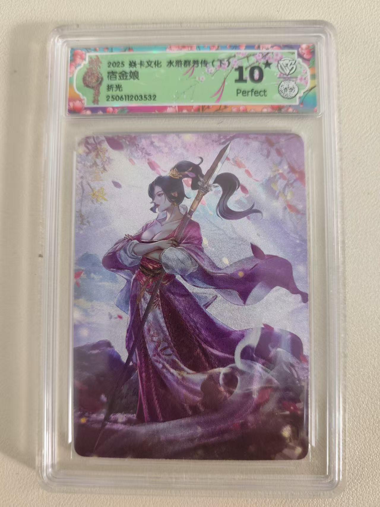 光影卡牌第20期，各家亲签，各家小套，持续收拍品 炎卡水浒群芳传，玲姐宿金娘，评级10⭐️折光