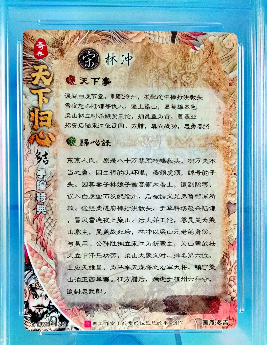 奇典 天下归心 豹子头 林冲 梁山五虎 国风手绘 画师 多吉 评级订制标