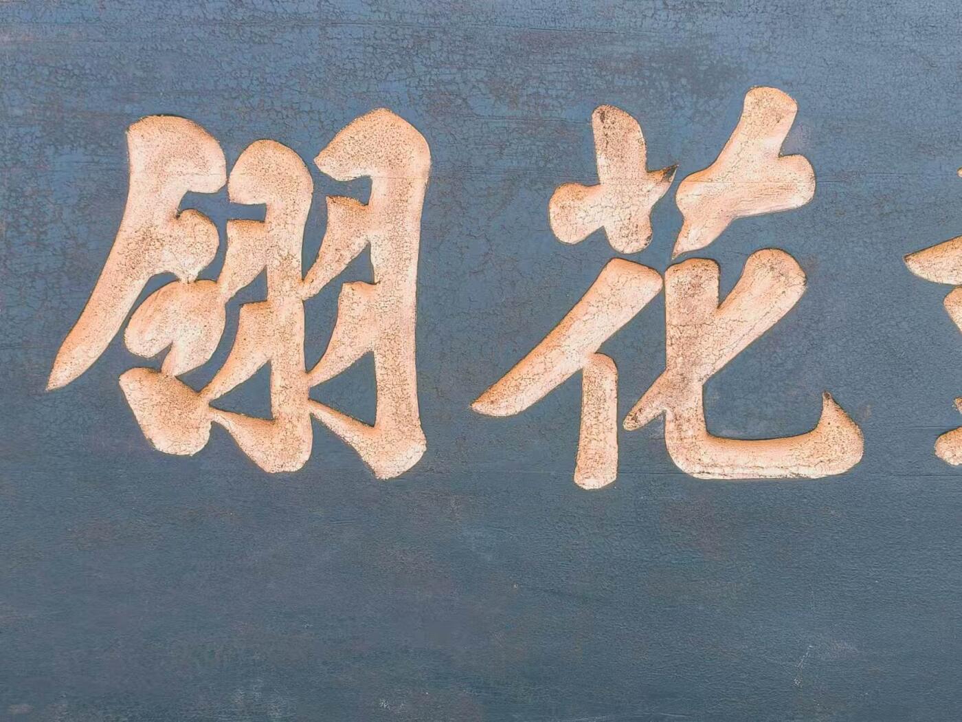 赏戴花翎是清代皇帝授予有功之臣或特殊贡献者的荣誉性冠饰，以孔雀翎制成，分单眼、双眼、三眼三个等级，象征身份与功勋。 乡下拆迁淘得，大清光绪十六年，皇上钦赐给总兵，陈一铭的，大号柏木老官匾，赏戴花翎一块。阴工描金字，材质好，个头够大。品相完整牢固，值得收藏和拥有。 尺寸长宽厚214/91/5cm。