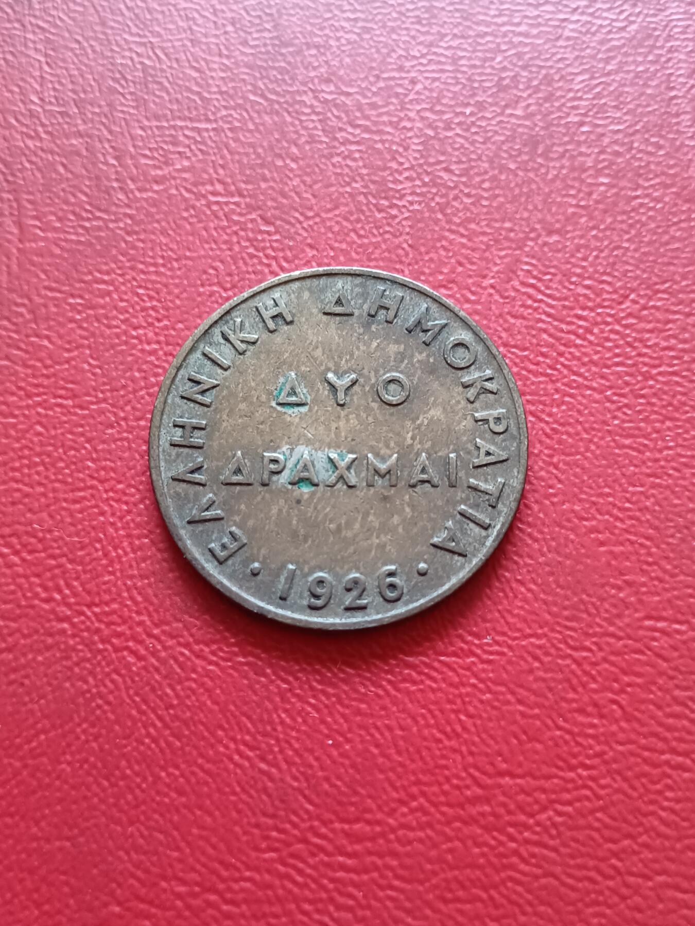 【云涧收藏】第五十四场 希腊1926年2德拉马克