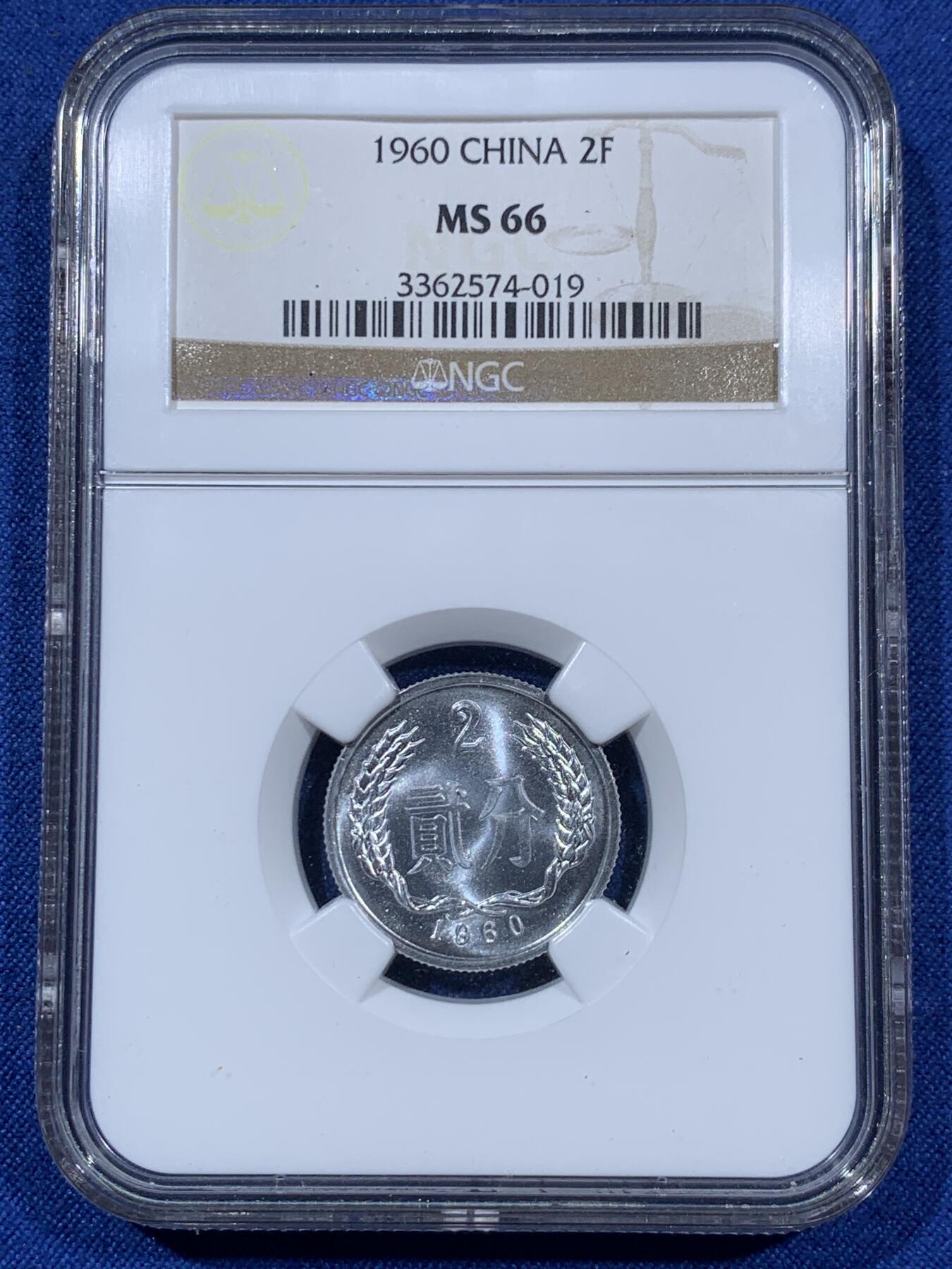 《竞宝斋》第409场 周日，周一，2场连拍 （全场包邮） NGC MS66 中国 1960年 贰分铝币 老盒卷拆高分美品