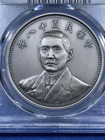 《竞宝斋》第409场 周日，周一，2场连拍 （全场包邮） PCGS PR70 中国2019后铸版民国十八年壹圆镀银铜质纪念章