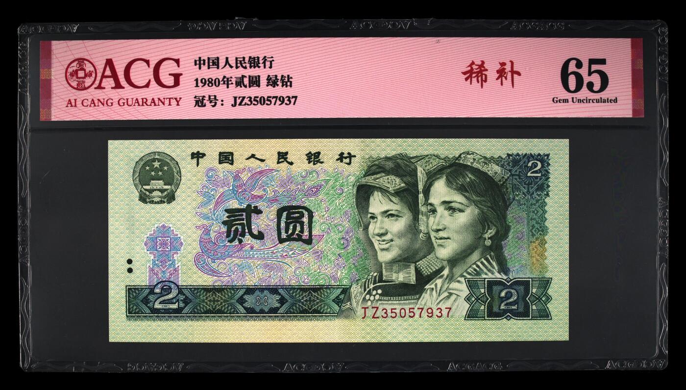 1980年贰圆 65