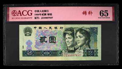1980年贰圆 65 - 1980年贰圆 65