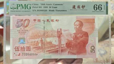 靓号专场全场一单包邮 - 建国钞红灯笼PMG66分如意王数四