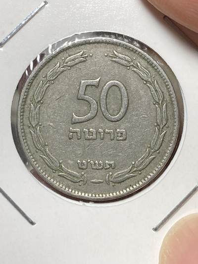 2025年第八十场(总第一百零六场）外国好品散币(免佣金) 以色列🇮🇱1949年50普鲁塔(建国后第二套，Without pearl 下无珠版，ht版喜敦厂造)