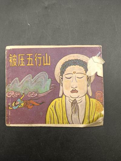 67期回流戒指饰品杂件纪念章丝路钱币专场 - 小人书 被压五行山