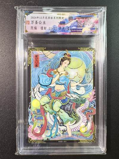 公益拍NO.5期 买家0佣金！卖家送拍0抽成！（周六晚7点半截拍，量大管饱！）   - 【11/27编】花夕拾 非严 万圣公主 异色蓝色 镭射