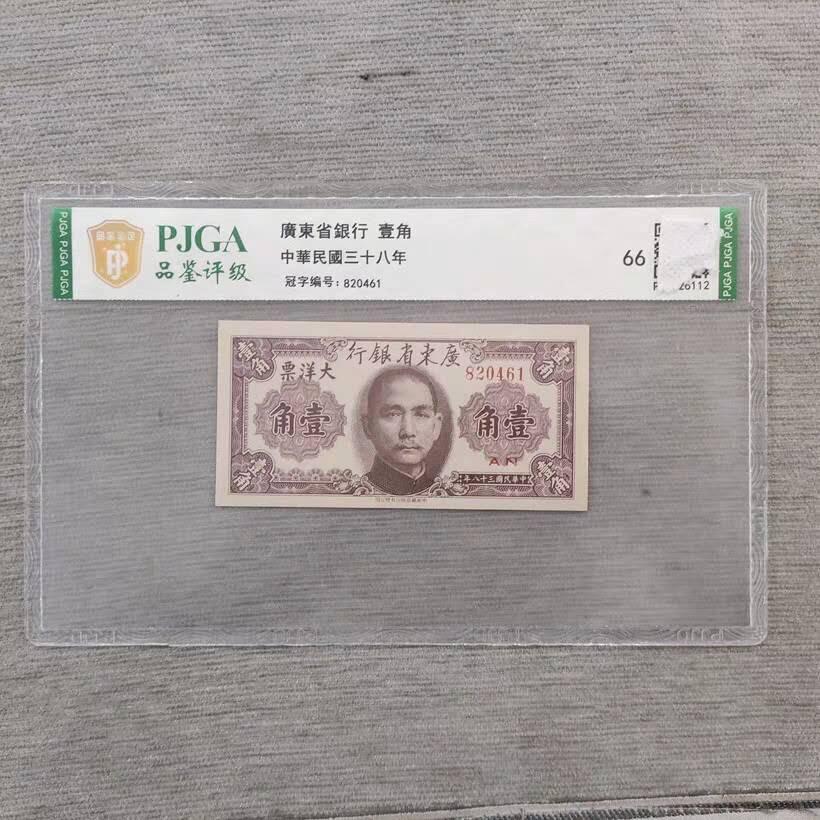 开心收藏拍卖 民国纸币1949年广东省银行大洋票1角全新连号高分一张