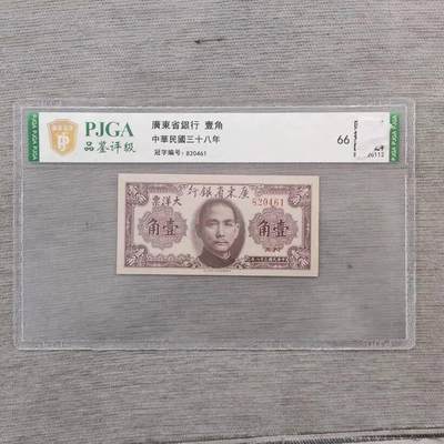 开心收藏拍卖 - 民国纸币1949年广东省银行大洋票1角全新连号高分一张