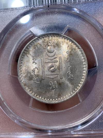 《竞宝斋》第409场 周日，周一，2场连拍 （全场包邮） PCGS MS63 蒙古1925年50蒙戈银币，包浆漂亮，高分稀少。