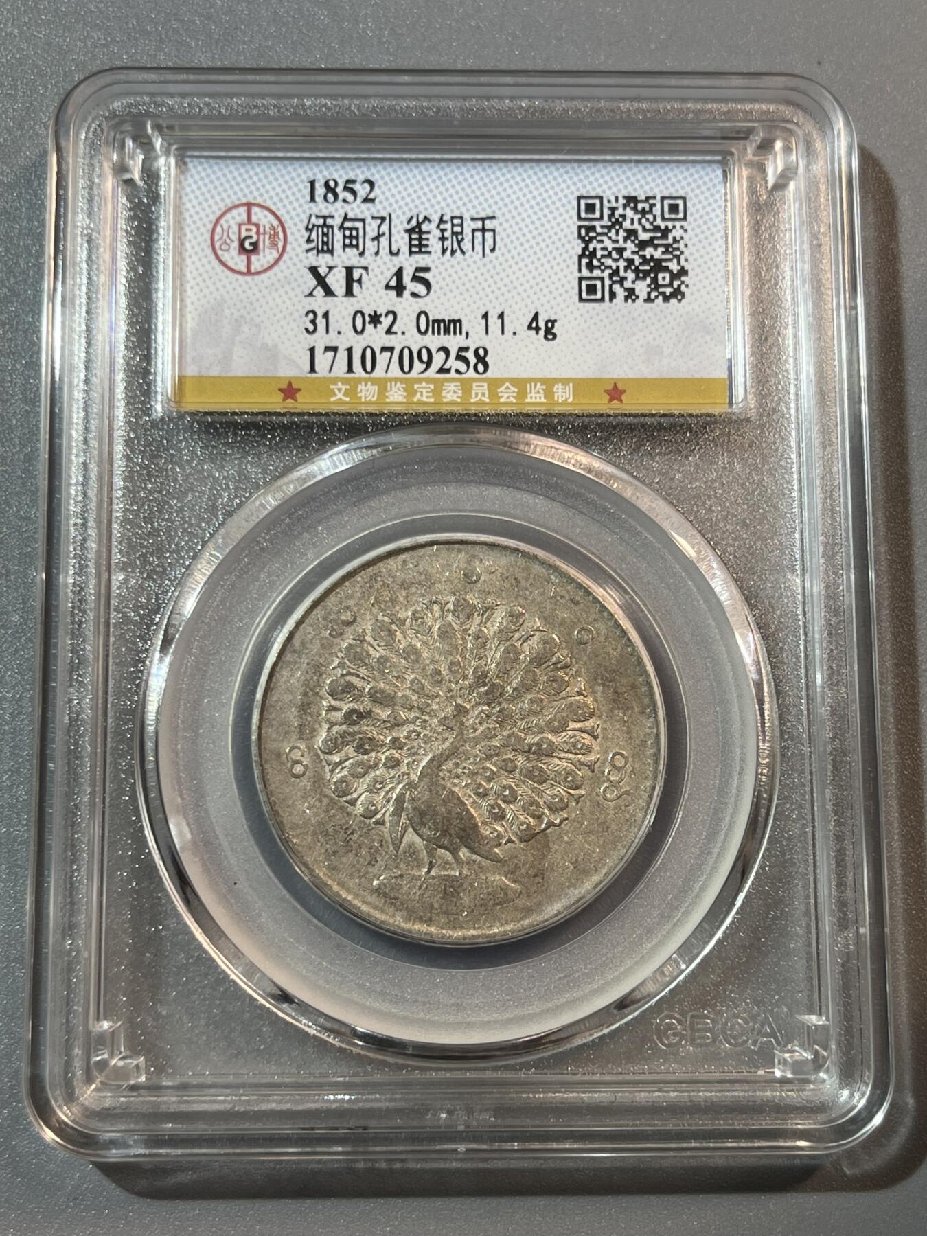 公博1852年缅甸孔雀银币09258