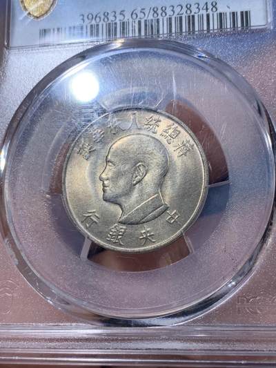 《竞宝斋》第409场 周日，周一，2场连拍 （全场包邮） PCGS MS65 台湾省 1966 蒋公 八秩华诞一圆，币面透打 状态极佳 品种少见