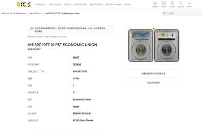 《竞宝斋》第409场 周日，周一，2场连拍 （全场包邮） PCGS MS67 埃及1977年经济联盟纪念币 10皮阿斯特 拆卷品评级超高分67分 唯一的冠军分