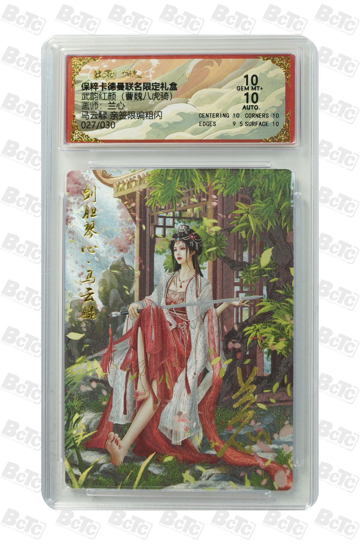 粤A卡牌第8期（8月22日22:00截拍） 马云騄 亲签限编粗闪 GEM MT+