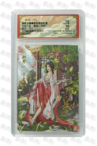 粤A卡牌第8期（8月22日22:00截拍） - 马云騄 亲签限编粗闪 GEM MT+