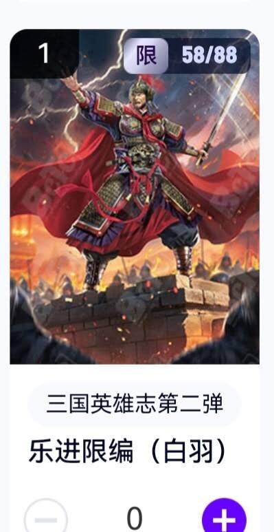 玄卡阁 三国英雄志卡机转赠专场 8月20日20:00截拍 - 【限编】三国英雄志第二弹 白羽 乐进 58/88