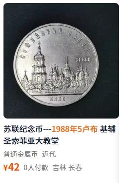 苏联纪念币及克朗币，周六晚上九点倒数截拍，满百包邮，可寄存半年，喜欢朋友微信扫描二维码可直接参拍