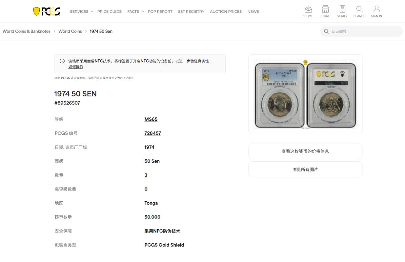 《竞宝斋》第409场 周日，周一，2场连拍 （全场包邮） PCGS MS65 汤加1974年多边形50分 发行量仅5万的流通币 拆卷评级冠军分 车轮光状态漂亮 收藏级