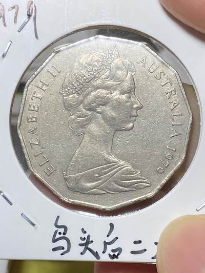 2025年第八十场(总第一百零六场）外国好品散币(免佣金) 稀少版别–澳大利亚🇦🇺1979年50分(鸸鹋鸟头后带两杠版，仅发行2年)
