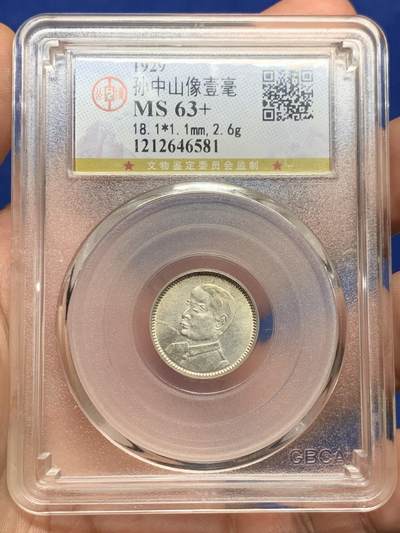 《竞宝斋》第409场 周日，周一，2场连拍 （全场包邮） - 公博评级 MS63+ 孙像壹毫银币 底板状态很不错 换盒后分数大概是62的状态 性价比很高了