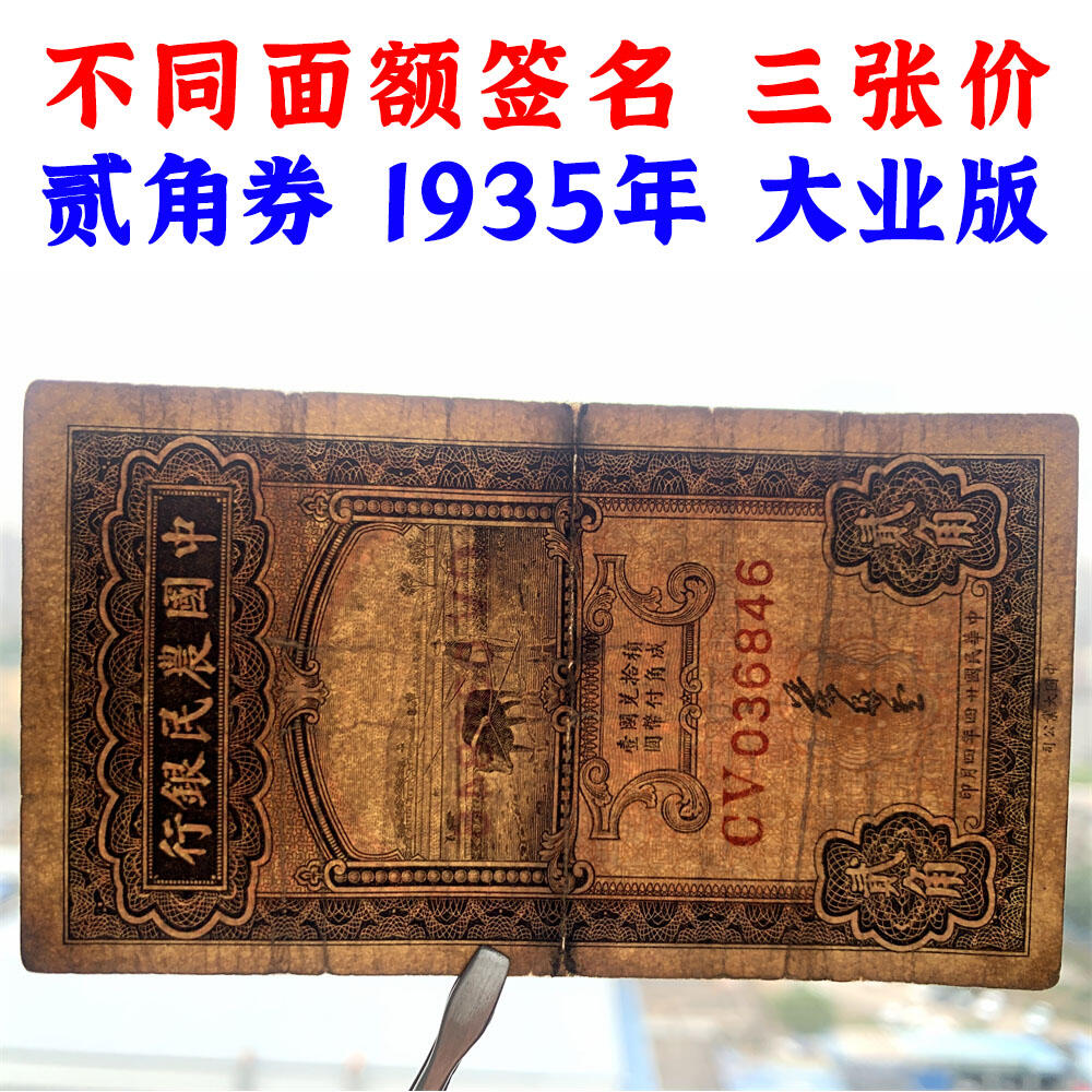 三张价 不同签名一套 稀少大业版 中国农民银行 生日号 民国24年 1935年 壹角 一角 二角 贰角 一毛钱 二毛钱 中国大业公司 币制改革 法币 四大银行 老纸币 老钱币收藏