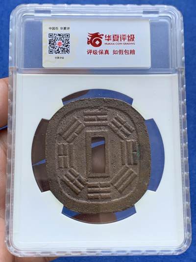 《竞宝斋》第409场 周日，周一，2场连拍 （全场包邮） 华夏评级 极美84 日本秋田藩秋田锷钱 长尾版 少见品种 华夏开放盒