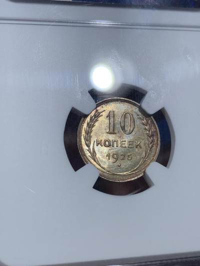 《竞宝斋》第409场 周日，周一，2场连拍 （全场包邮） NGC MS63 苏联 1925年 10戈比 银币 黄油彩