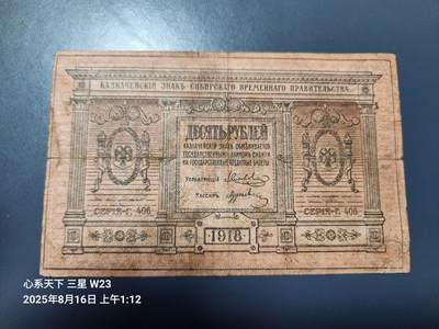8月19号晚上8点 外国纸币自动截拍第9场 - 俄罗斯 高尔察克 西伯利亚临时政府发行1918年10卢布