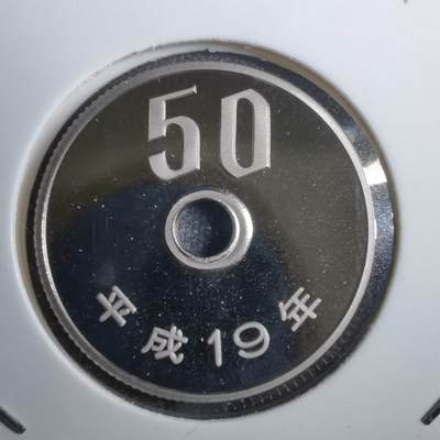 沼泽如烟--第812场 - 平成十九年五十円精制币