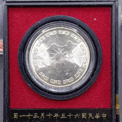 【淘币小摊】实时拍第七百一十五拍  银币套币场  满百包邮可预留二周 每周一统一发货   - 台湾省蒋公九秩银章