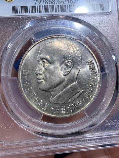 《竞宝斋》第409场 周日，周一，2场连拍 （全场包邮） PCGS MS64 台湾省 1966 蒋公八秩纪念银币，淡淡黄油彩！双面全深打！题材画面漂亮，双鹤共舞！包浆漂亮！硬核品种 高分好状态收藏佳品