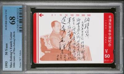 【琪哥网】评级磁卡综合场(八十七） - 【PCGS68】湖南主席家书散卡一枚