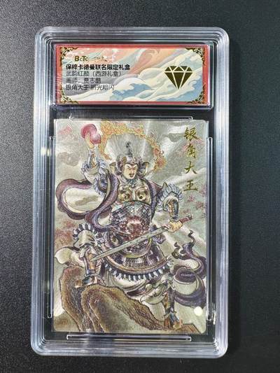 公益拍NO.5期 买家0佣金！卖家送拍0抽成！（周六晚7点半截拍，量大管饱！）   - 【金钻】卡德曼 武韵红颜（西游礼盒）贾志鹏 银角大王 折光