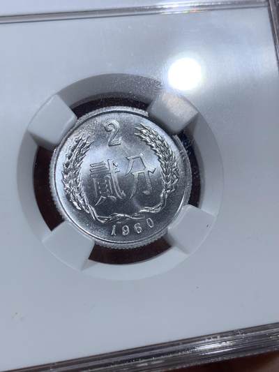 《竞宝斋》第409场 周日，周一，2场连拍 （全场包邮） NGC MS66 中国 1960年 贰分铝币 老盒卷拆高分美品